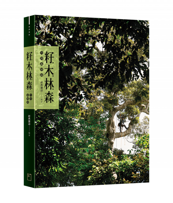 籽木林森：台灣森林錄