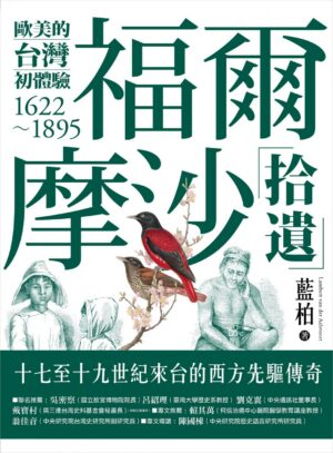 福爾摩沙拾遺－歐美的台灣初體驗1622-1895