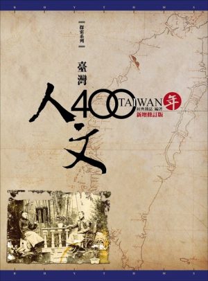 臺灣人文400年(增訂版)