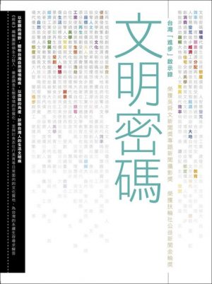 文明密碼－台灣「進步」啟示錄