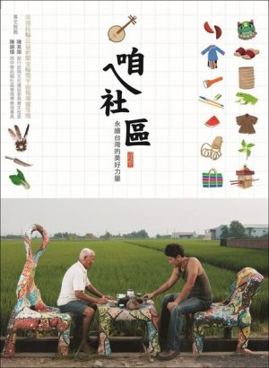 咱ㄟ社區：永續台灣的美好力量