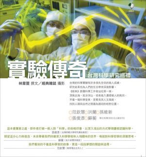實驗傳奇－台灣科學研究巡禮