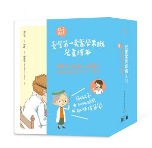 兒童常見疾病系列+特輯：新冠病毒大解密!(共9冊)