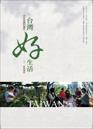 台灣好生活－宜居家園的誕生