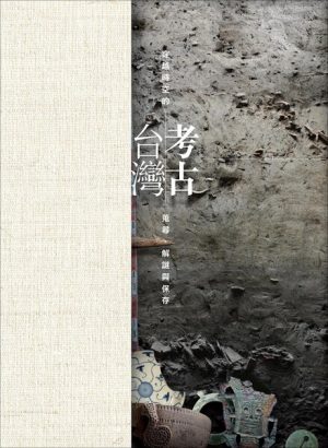 考古台灣－穿越時空的蒐尋、解謎與保存