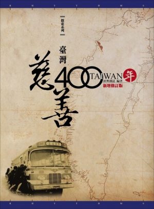 臺灣慈善400年(增訂版)