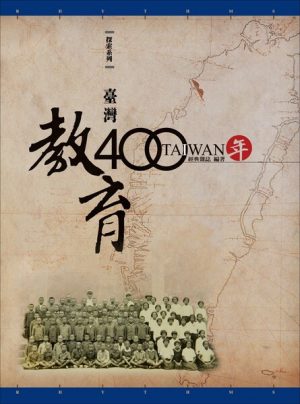 臺灣教育400年(增訂版)