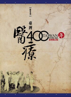 臺灣醫療400年(增訂版)