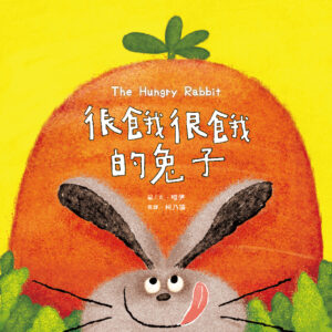 很餓很餓的兔子（附創意蔬菜抽拉圖卡）【蔬果系列食育繪本：胡蘿蔔】
