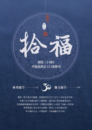 拾福：環保三十周年中區慈濟志工口述歷史