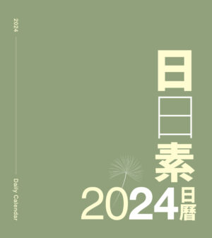 〈日日素〉─ 2024日曆