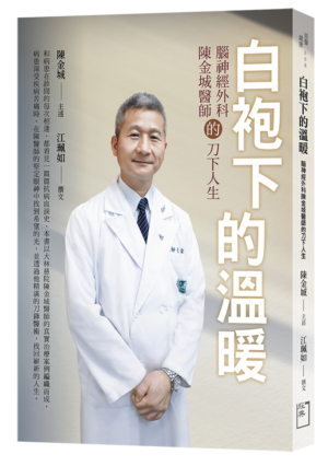 白袍下的溫暖：腦神經外科陳金城醫師的刀下人生