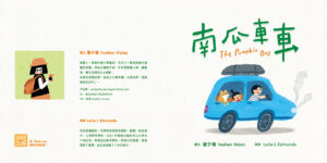 南瓜車車（附英文故事音檔QR Code）【蔬果系列食育繪本：南瓜】