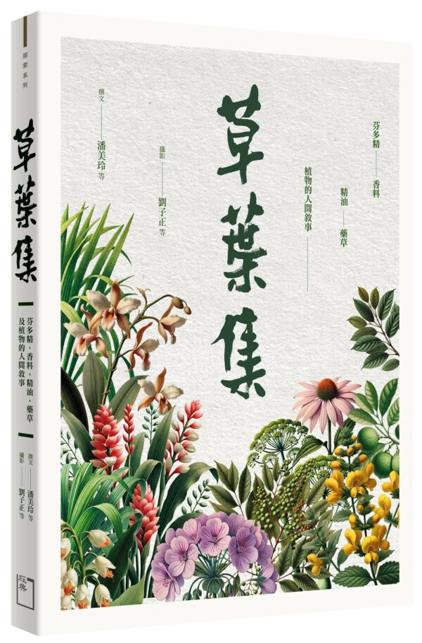 草葉集：芬多精、香料、精油、藥草及植物的人間敘事