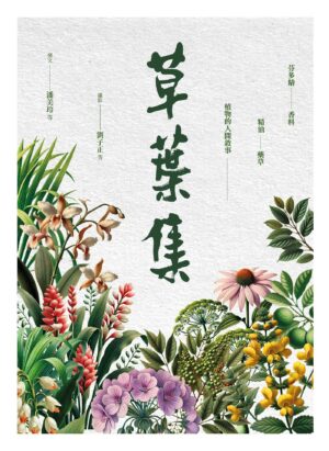 草葉集： 芬多精、香料、精油、藥草及植物的人間敘事