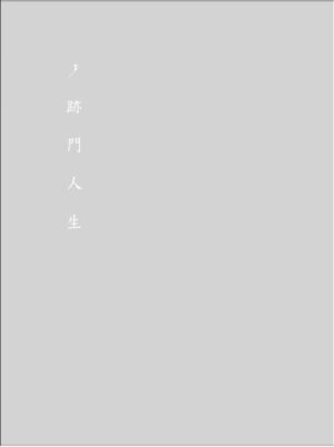 他鄉行願：阿港伯、阿港姆紐約慈濟路