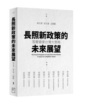 長照新政策的未來展望 ——落實健康台灣大策略