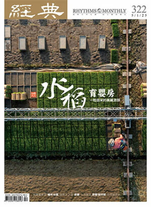 經典雜誌第322期