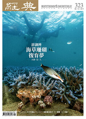 經典雜誌第323期