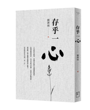 存乎一心