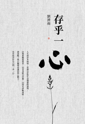 存乎一心