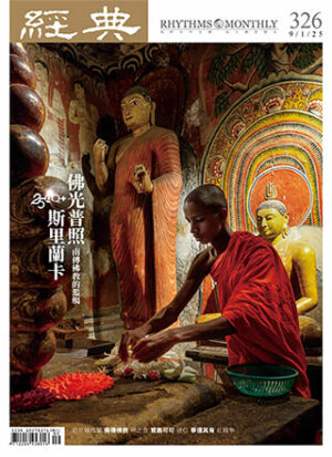 經典雜誌第326期