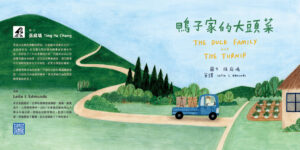 鴨子家的大頭菜(附英文故事音檔QR Code)【蔬果系列食育繪本:大頭菜】