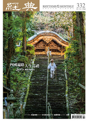 經典雜誌第332期