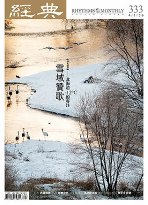 經典雜誌第333期