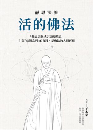 佛法．活法  法脈．宗門 (套書)