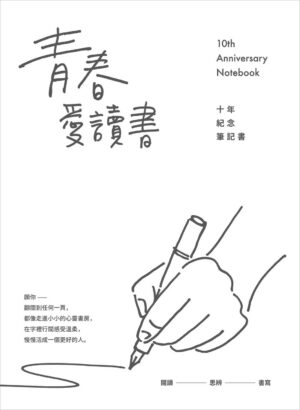 青春愛讀書 十年紀念筆記書