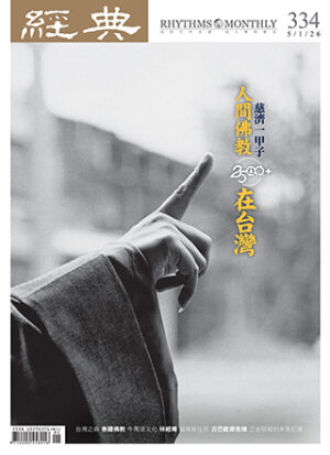 經典雜誌第334期